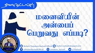 மனைவியின் அன்பைப் பெறுவது எப்படி ? || Mufaris Rashadi