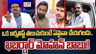 ఒక జర్నలిస్ట్ తలుచుకుంటే ఏమైనా చేయగలడు.. ఖబర్దార్ మోహన్ బాబు!! | Warning To Mohan Babu | CVR News