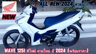 WAVE 125i สีใหม่ ลายใหม่ ปี 2024 (พร้อมราคา)