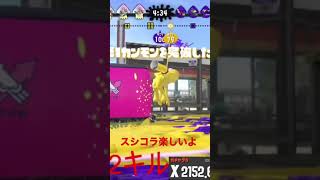 スシコラ楽しいよ〔スプラトゥーン2〕〔スプラシューターコラボ〕