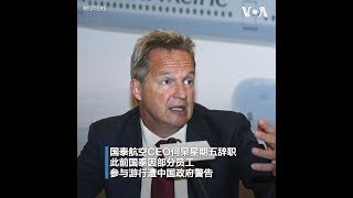 香港国泰航空CEO何杲辞职