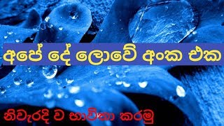 ලොවේ අංක එක වුනු අපේ දේ නිවැරදි ව භාවිතා කරමු