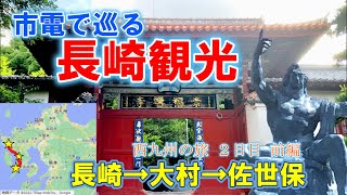 【九州旅行】市電で巡る長崎→大村湾の絶景 長崎～佐世保【２日目】