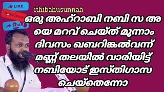 ഒരുഅഹ്റാബി നബി സ അ യെ മറവ് ചെയ്ത് മൂന്നാം ദിവസം ഖബറിങ്കൽവന്ന് മണ്ണ് തലയിൽ വാരിയിട്ട്നബിയോട് ഇസ്തിഗാസ