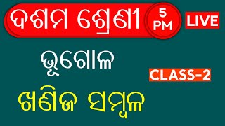 10th Class Live Class🚀Geography🛩️ଖଣିଜ ସମ୍ବଳ Class-2