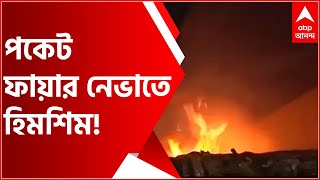 Garden Reach Fire:গার্ডেনরিচে অগ্নিকাণ্ডে পকেট ফায়ার নেভাতে হিমশিম খাচ্ছেন দমকলকর্মীরা |Bangla News