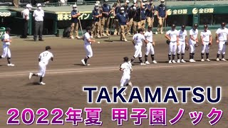 『高松商業 2022年夏 甲子園ノック』佐久長聖高校戦 第104回全国高等学校野球選手権大会 阪神甲子園球場 2022年8月11日