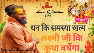 dhan ki samasya khatam laxmi ji ki kripa barsega l shree Rajendra das ji maharaj ki katha l sitaram