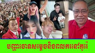 បញ្ហាចោទសម្តេចនិងពលករនៅកូរ៉េ