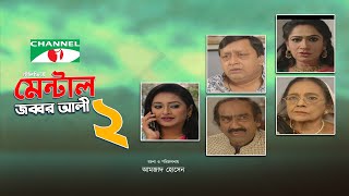 Mental Jabbar Ali 02 | New Bangla Natok | Amzad Hossain | Monira Mithu | Afjal Shorif | Channel i