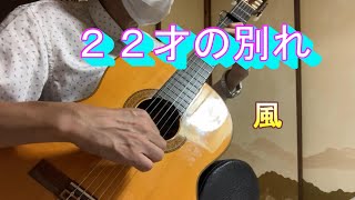 ２２才の別れ（唄：風）昭和50年2月1日（1975.2.1)【クラシックギターで昭和歌謡】No.117