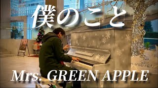 【新宿サザンテラス】僕のこと／Mrs. GREEN APPLE／piano cover