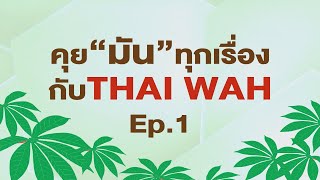 ก็เรื่องของมัน ตอน 32 คุยมันทุกเรื่อง กับ THAI WAH Ep 1