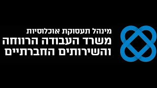 שוק העבודה נתונים ותחזיות - הדס פוקס 20.5.21