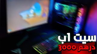 😍❤ كيفاش تجيب سيت أب غير بثمن 3000 درهم ؟