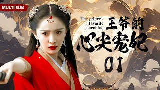 MULTISUB古装剧【王爷的心尖宠妃 The prince's favorite concubine01】| 💐粉装玉琢痴情格格邂逅玉树临风冷面王爷，💕痴男怨女至死不渝！|主演：杨幂 刘宇宁