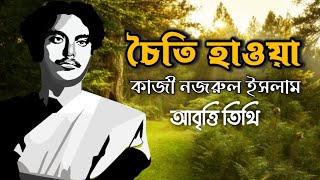 চৈতি হাওয়া • কাজী নজরুল ইসলাম • Choiti Hawa Kobita • Kazi Nazrul Islam Kobita • নজরুলের কবিতা •