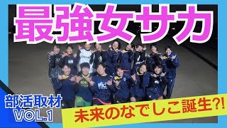 【部活紹介】杉並総合高等学校女子サッカー部