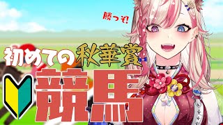 【競馬】酒飲みながらドキドキ予想してレース同時視聴👀❤【服巻有香／Vtuber】