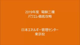 【電験三種】機械重要分野　パワーエレクトロニクス徹底攻略　2019年 6月2日開催