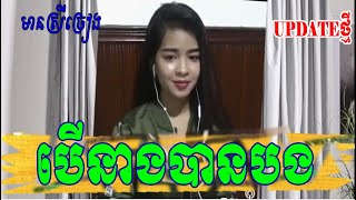 បើនាងបានបង By【SOKUN】មានស្រីឆ្លើយឆ្លងស្រាប់