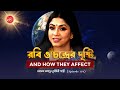 রবি ও চন্দ্রের দৃষ্টি ও মানব জীবনে তার প্রভাব | Influence of the Sun and Moon | Dr. Sohini Sastri