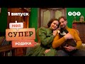 💥 Большая премьера семейного реалити-шоу 💥 Моя суперсемья — 1 выпуск