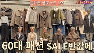 [V-log] 세련된 캐주얼룩을 반값에 ! 동대문 세일 아이템 털어왔어요 봄 신상 나오기 전 마지막 세일 득템 기회