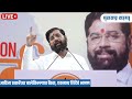 dcm eknath shinde live शिवसेना पदाधिकारी बैठकीतून एकनाथ शिंदे लाइव्ह maharashtra times live