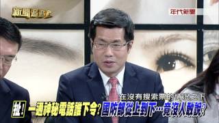 0310新聞追追追》PART1 （扯！一通神秘電話誰下令？國防部從上到下...竟沒人敢說？）