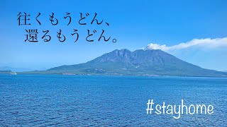 【垂水市・鹿児島市】フェリー＆うどんの旅【ヴァーチャル鹿児島観光】