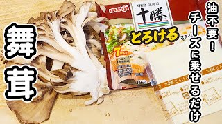 【舞茸の簡単レシピ】舞茸チーズ焼きの作り方！油は使いません！材料2つでお手軽おいしすぎるきのこレシピ