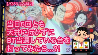 【バジリスク絆2】当日5回とも天井に行かずに、BT当選している台を打ってみたら…⁈