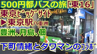 「東16」東京ビッグサイト▶東京駅八重洲口、豊洲、月島、佃、500円都バスの旅（byTOBA)