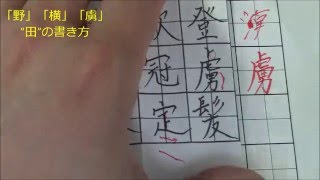 難しい「野・横・虜」などを美文字で書くコツを解説！　ペン字のオンライン通信講座　　美文字塾　谷口栄豊