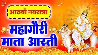 नवरात्र का आठवां दिन :माँ महागौरी की आरती Maa Gauri Aarti | Mata Rani Aarti, Navratri 8th Day Aarti