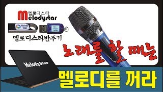 반주기(멜로디스타)강좌 /노래를 할때는 멜로디를 꺼라 / 더맨 / 몽샘 010-7538-3347