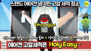 스탠드 에어컨 고압 세척으로 냉각핀까지 완벽하게 청소 하기 (찌든때 제거 만능 세제 만들기 포함, 완벽한 냄새 제거, 작동 원리 설명 :)