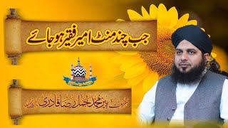 jab Chand Minute Ameer Faqeer Hojay | New Clip 2020 | Muhammad Ajmal Raza Qadri
