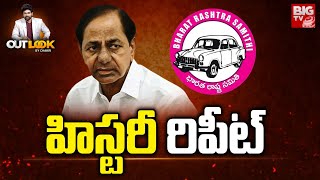 హిస్టరీ రిపీట్‌ |  KCR In New Tension With BRS Leaders Jumping | Out Look By Chakri