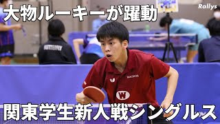 【まさかの結末】濵田一輝(愛工大名電高→早稲田大)は決勝進出　関東学生卓球新人戦男女シングルス