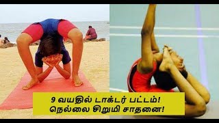 9yr olg nellai girl did world recod in yoga |9 வயதில் டாக்டர் பட்டம் வாங்கிய நெல்லை சிறுமி