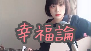 幸福論/椎名林檎 弾き語りcover