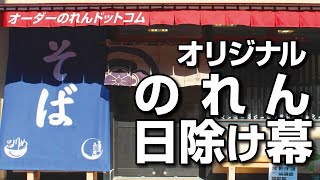 オリジナルのれん、日除け幕をつくるならオーダーのれんドットコムへ！