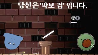 검의 모험 (고퀄 팬게임)