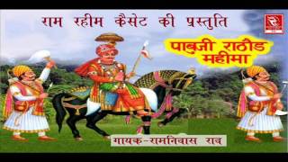 Ramniwas Rao Hits | पाबूजी राठौड़ कथा | रामनिवास राव हिट्स | RRC Rajasthani | Pramod Audio Lab