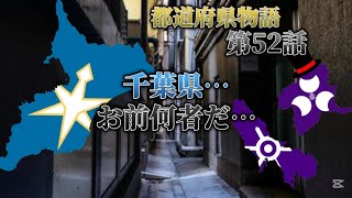 都道府県物語第52話 千葉県…お前何者だ… #物語 #都道府県 #地理系