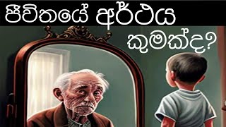 What is the purpose of life? ජීවිතයේ අර්ථය කුමක්ද?