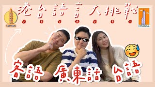 【居台生活】笑到瘋掉！廣東話VS台語客家話⁉ 雞跟鴨講的語言大戰💯😆😆