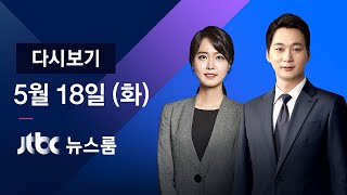 [다시보기] JTBC 뉴스룸｜\